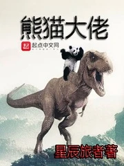 【资源】《熊猫大佬》作者：星辰旅者【完结】