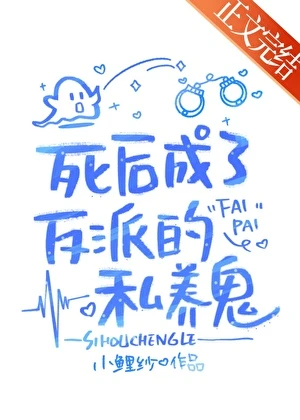 【资源】《死后成了反派私养鬼》作者：小鲤纱【完结】