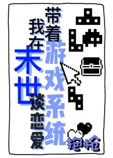 【资源】《带着游戏系统我在末世谈恋爱》作者：抱枪【完结】