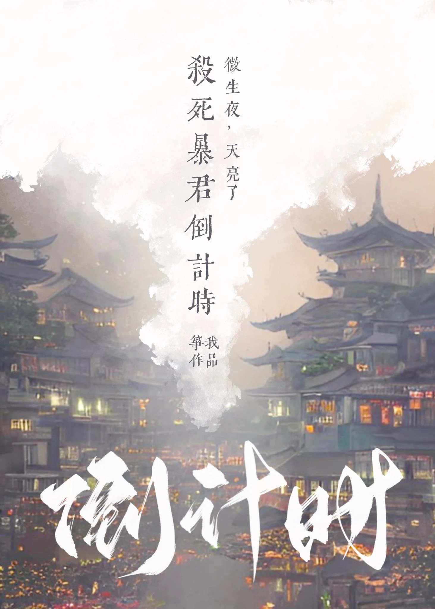 【资源】《杀死暴君倒计时》作者：筝我【完结】
