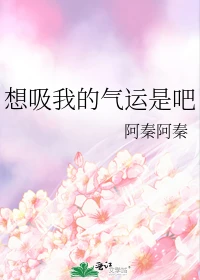 【资源】《想吸我的气运是吧》作者：阿秦阿秦【完结+番外】