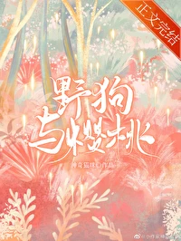 【资源】《野狗与樱桃》作者：神奇猫咪【完结】