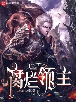 【资源】《腐烂领主》作者：丝白大妈【完结+番外】