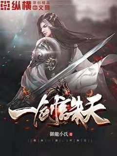【资源】《一剑诛天》作者：御龍小氏【完结】