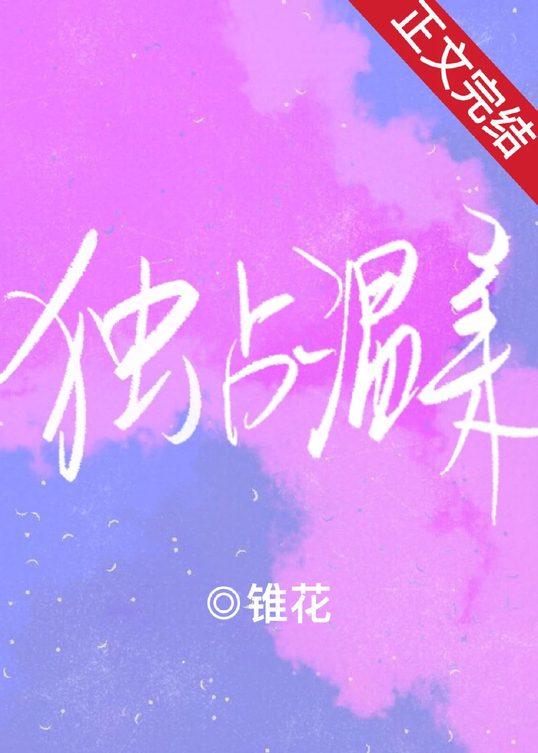 【资源】《独占温柔》作者：锥花【完结+番外】