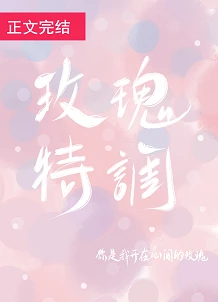 【资源】《玫瑰特调》作者：殊娓【完结+番外】
