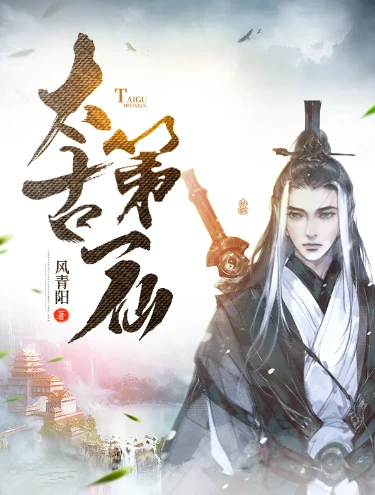 【资源】《太古第一仙》作者：风青阳【完结】