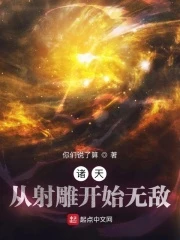 【资源】《诸天：从射雕开始无敌》作者：你们说了算【完结】