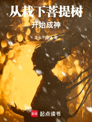 【资源】《从栽下菩提树开始成神》作者：念头不通达【完结】