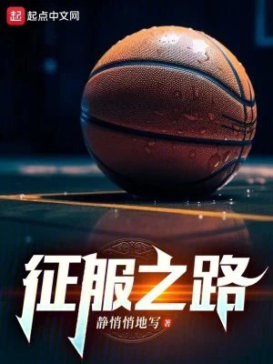 【资源】《征服之路》作者：静悄悄地写【完结】