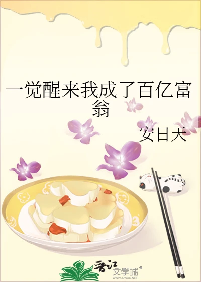 【资源】《一觉醒来我成了百亿富翁》作者：安日天/skyrian123456/老婆大人家的葡萄干【完结+番外】