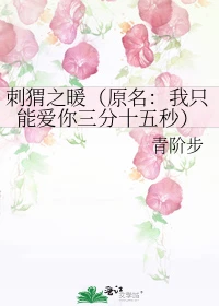 【资源】《刺猬之暖（原名：我只能爱你三分十五秒）》作者：青阶步【完结+番外】