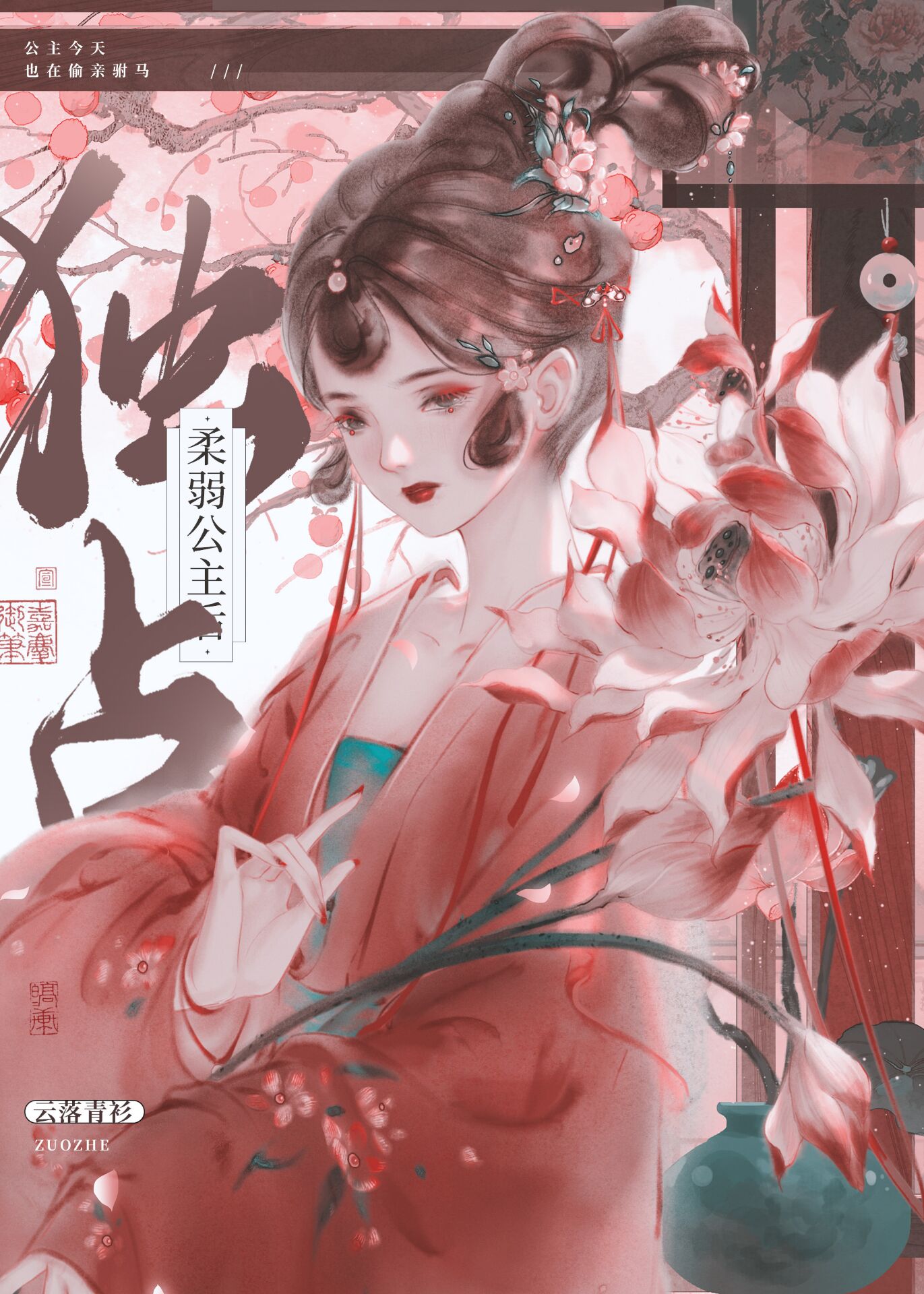 【资源】《独占柔弱公主后》作者：云落青衫【完结+番外】