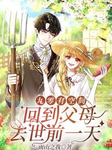 【资源】《九零有空间：回到父母去世前一天》作者：雨山之我【完结+番外】