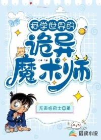 【资源】《（柯南同人）柯学世界的诡异魔术师》作者：无声哈奇士【完结】