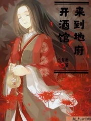 【资源】《来到地府开酒馆》作者：尘星君【完结】