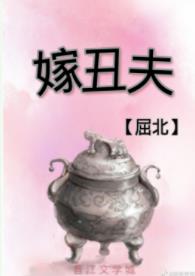 【资源】《嫁丑夫》作者：屈北【完结】