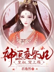 【资源】《神医废材妃：皇叔宠如命！》作者：君逸然【完结+番外】