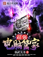 【资源】《超强电脑管家》作者：仙武大圣【完结】