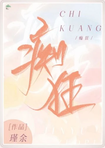 【资源】《吝啬痴狂》作者：瑾余【完结】