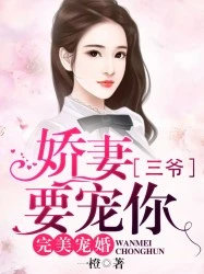【资源】《完美宠婚：娇妻，三爷要宠你》作者：一橙【完结】