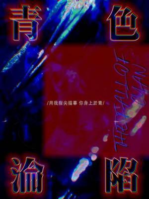 【资源】《青色沦陷》作者：喻丸不吃鱼丸【CP完结】