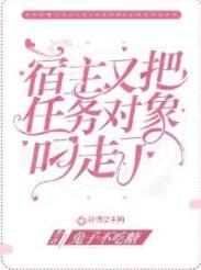 【资源】《宿主又把任务对象叼走了》作者：兔子不吃糖【完结】