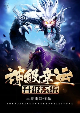 【资源】《神级幸运升级系统》作者：土豆雨【完结】