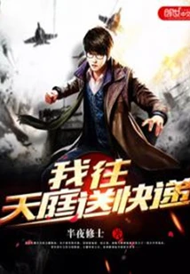 【资源】《我往天庭送快递》作者：半夜修士【完结】