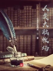 【资源】《人类大脑牧场》作者：三百斤的微笑【完结】
