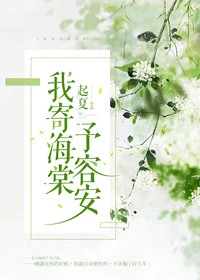 【资源】《我寄海棠予容安》作者：起夏【完结】