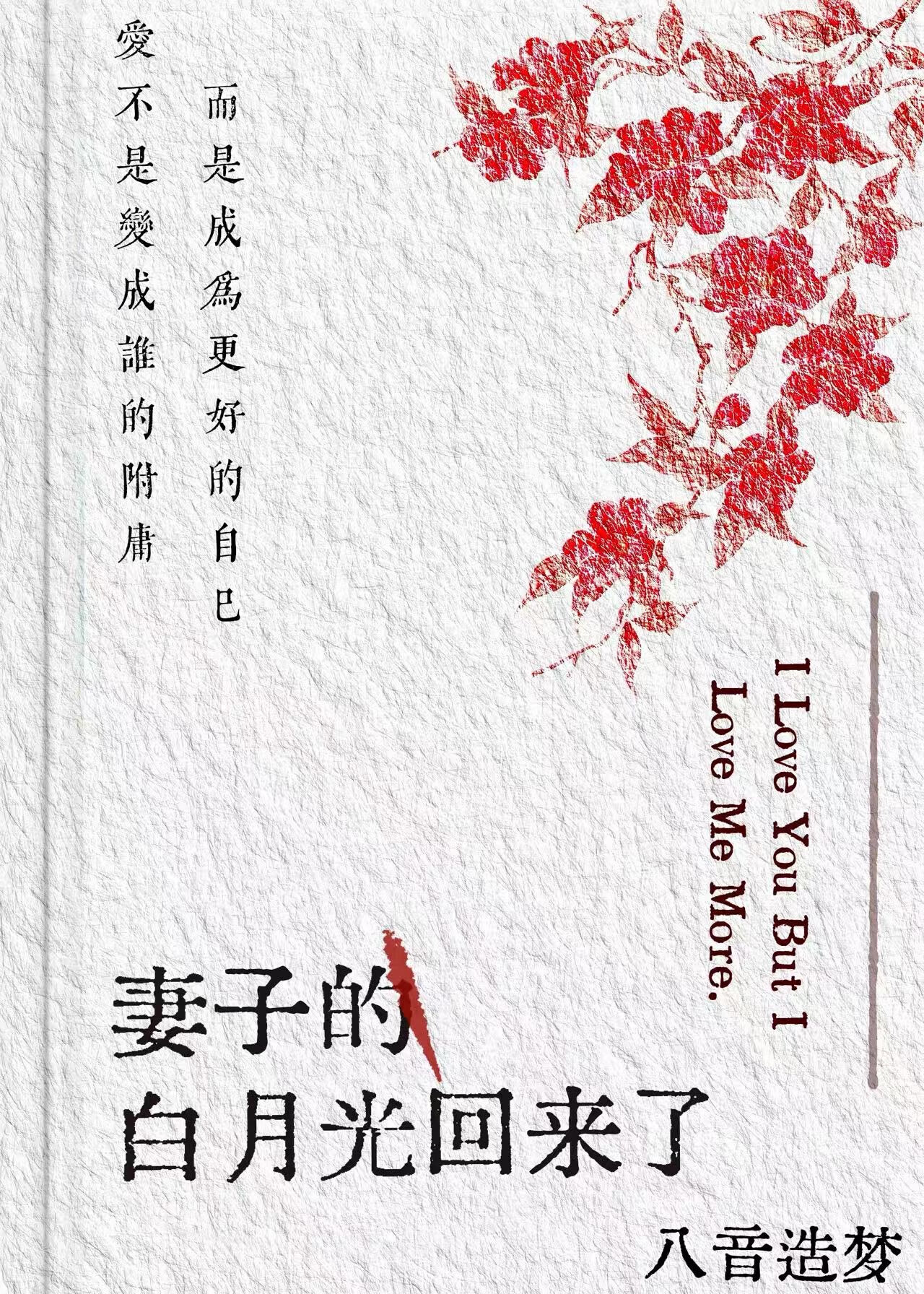 【资源】《妻子的白月光回来了》作者：八音造梦【完结+番外】