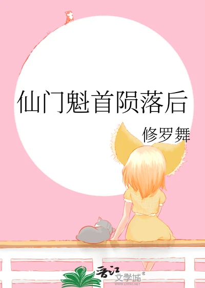 【资源】《仙门魁首陨落后》作者：修罗舞【完结】