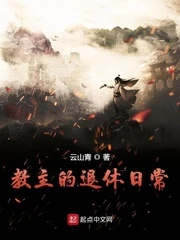 【资源】《教主的退休日常》作者：云山青【完结】