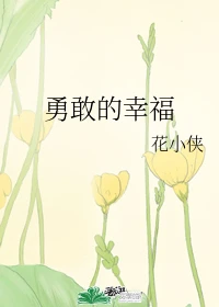 【资源】《勇敢的幸福》作者：花小侠【完结】