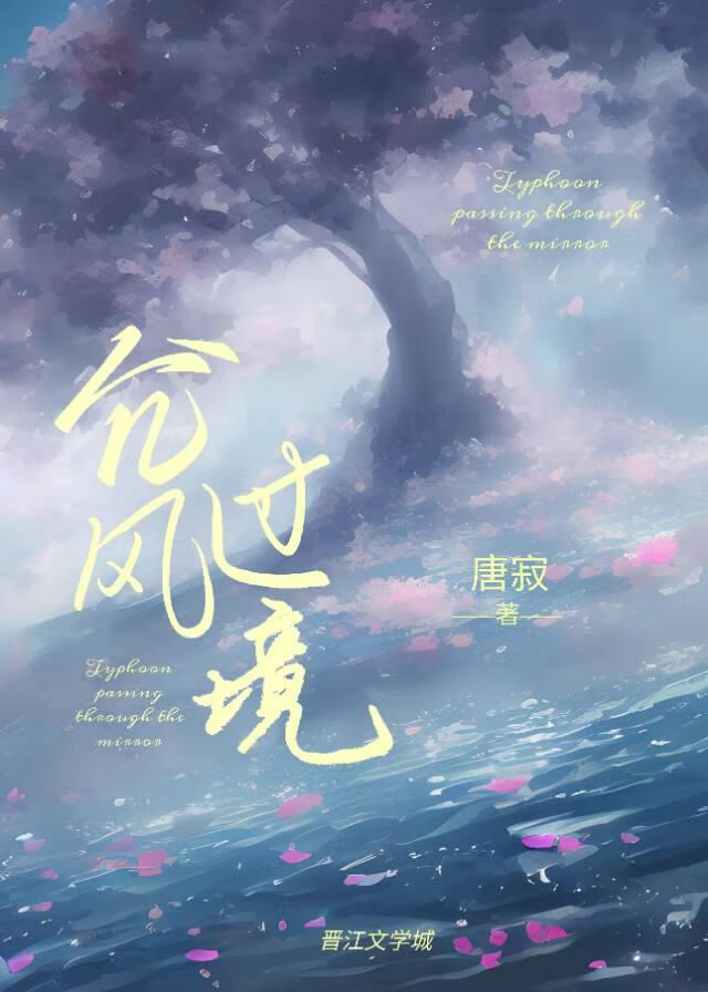 【资源】《台风过境》作者：唐寂【完结】