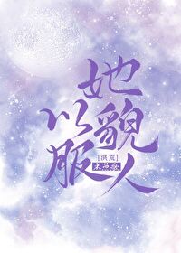 【资源】《（洪荒同人）她以貌服人》作者：木鱼歌【完结+番外】