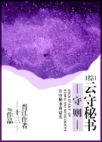 【资源】《（综同人）[综]云守秘书守则》作者：十三°【完结+番外】