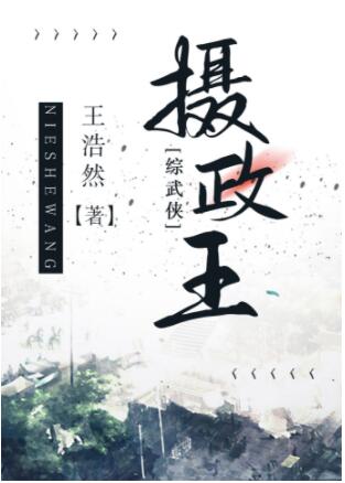 【资源】《（综武侠同人）摄政王[综武侠]》作者：王浩然【完结+番外】