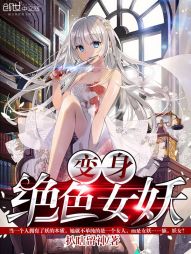 【资源】《变身绝色女妖》作者：扒瞎留神【完结】