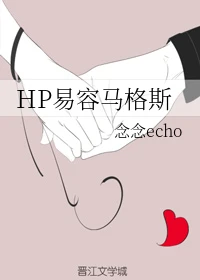 【资源】《（HP同人）HP易容马格斯》作者：念念echo【完结+番外】