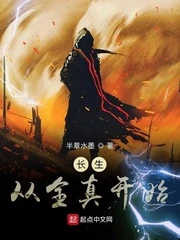 【资源】《长生从全真开始》作者：半章水墨【完结】