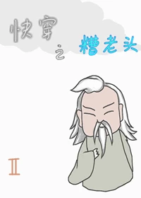 【资源】《快穿之糟老头2》作者：洛缃月【完结】