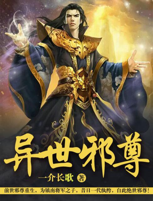 【资源】《异世邪尊》作者：一介长歌【完结】
