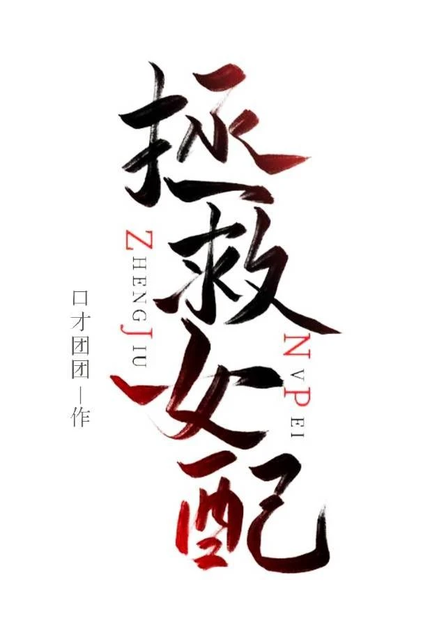 【资源】《拯救女配手册[快穿]》作者：口才团团【完结+番外】