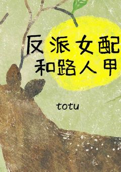 【资源】《反派女配和路人甲》作者：糖荼【完结】