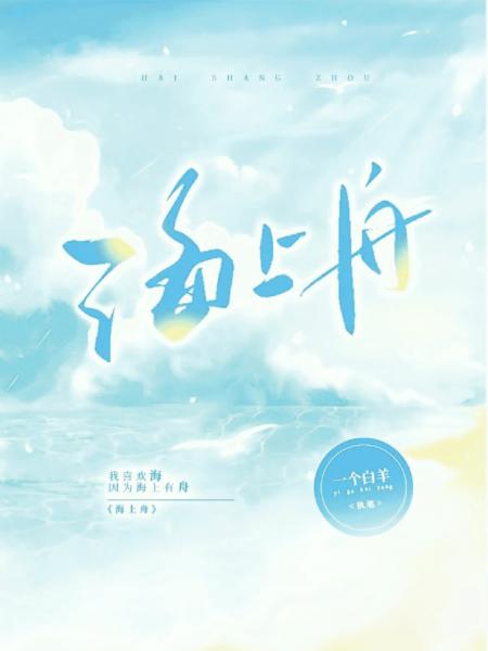 【资源】《海上舟》作者：一个白羊【完结】