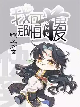 【资源】《【快穿】我那可怕的前男友》作者：赋予【完结】