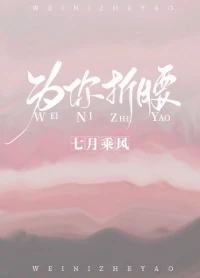 【资源】《为你折腰》作者：七月乘风【完结】