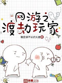 【资源】《网游之渡劫玩家》作者：我应该不认识火星【完结】